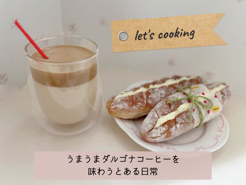 ダルゴナコーヒーとパンを食べる