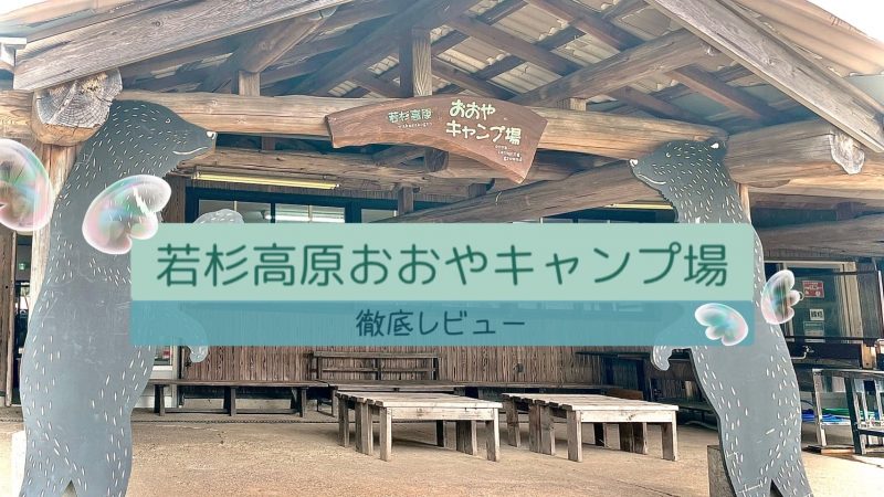 おおやキャンプ場の総合案内所裏口