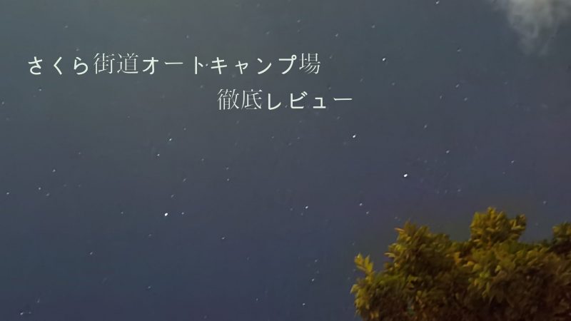 さくら街道オートキャンプ場の夜空